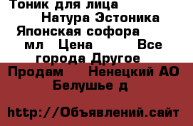 Тоник для лица Natura Estonica (Натура Эстоника) “Японская софора“, 200 мл › Цена ­ 220 - Все города Другое » Продам   . Ненецкий АО,Белушье д.